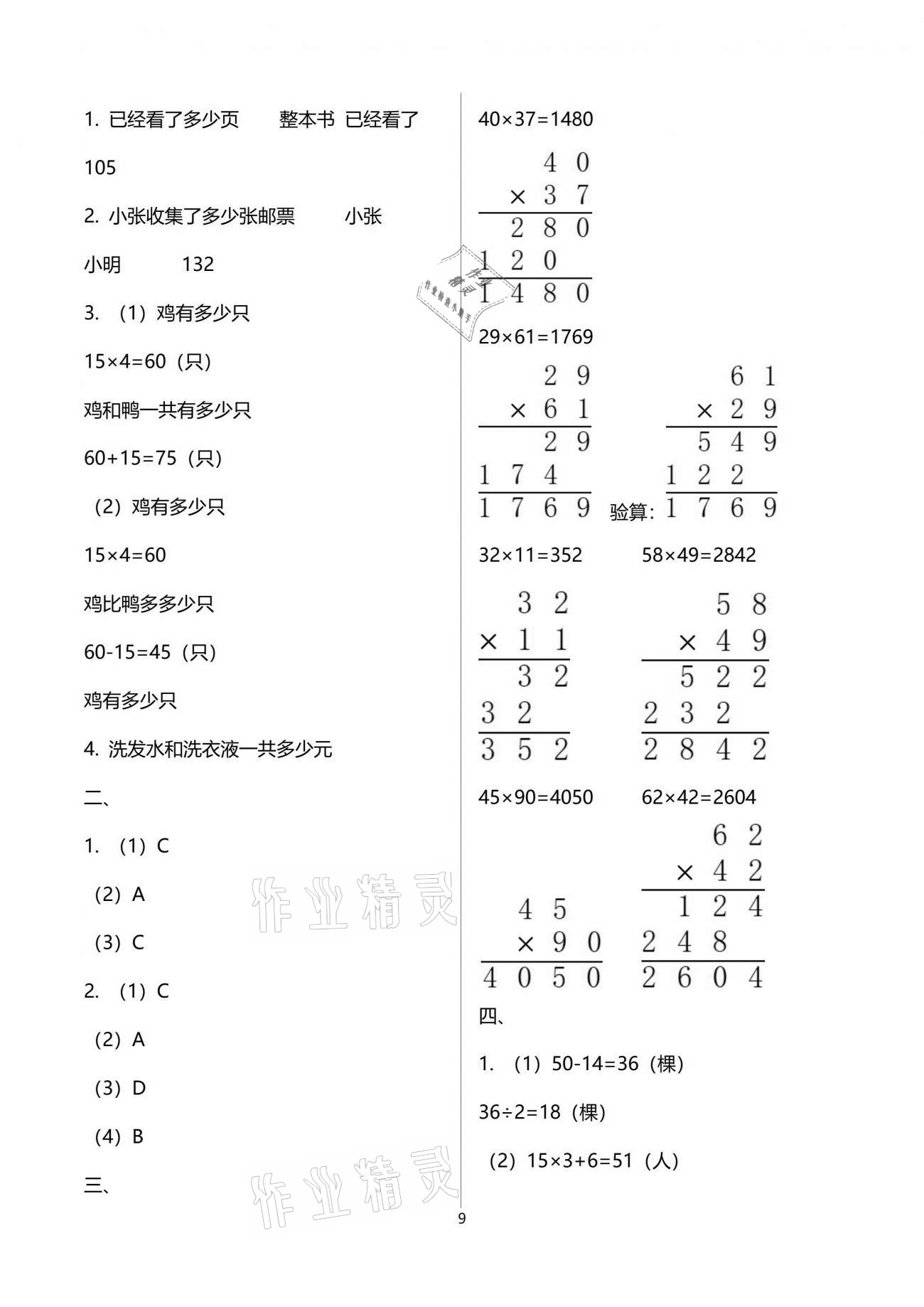 2021年陽(yáng)光互動(dòng)綠色成長(zhǎng)空間三年級(jí)數(shù)學(xué)下冊(cè)蘇教版提優(yōu)版 參考答案第9頁(yè)