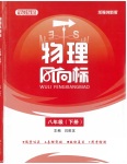 2021年物理風(fēng)向標(biāo)八年級(jí)下冊教科版