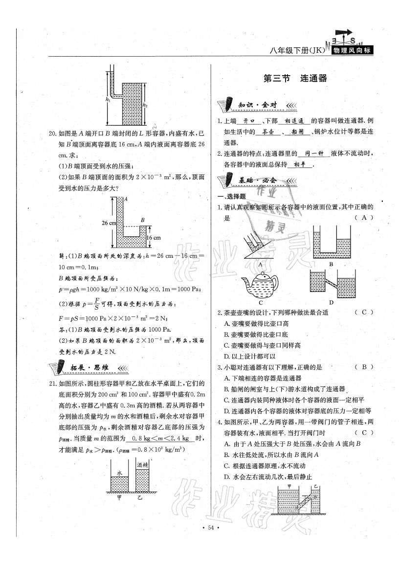 2021年物理風(fēng)向標(biāo)八年級(jí)下冊(cè)教科版 參考答案第54頁(yè)