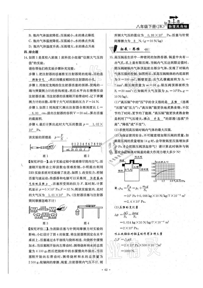 2021年物理風(fēng)向標(biāo)八年級下冊教科版 參考答案第62頁