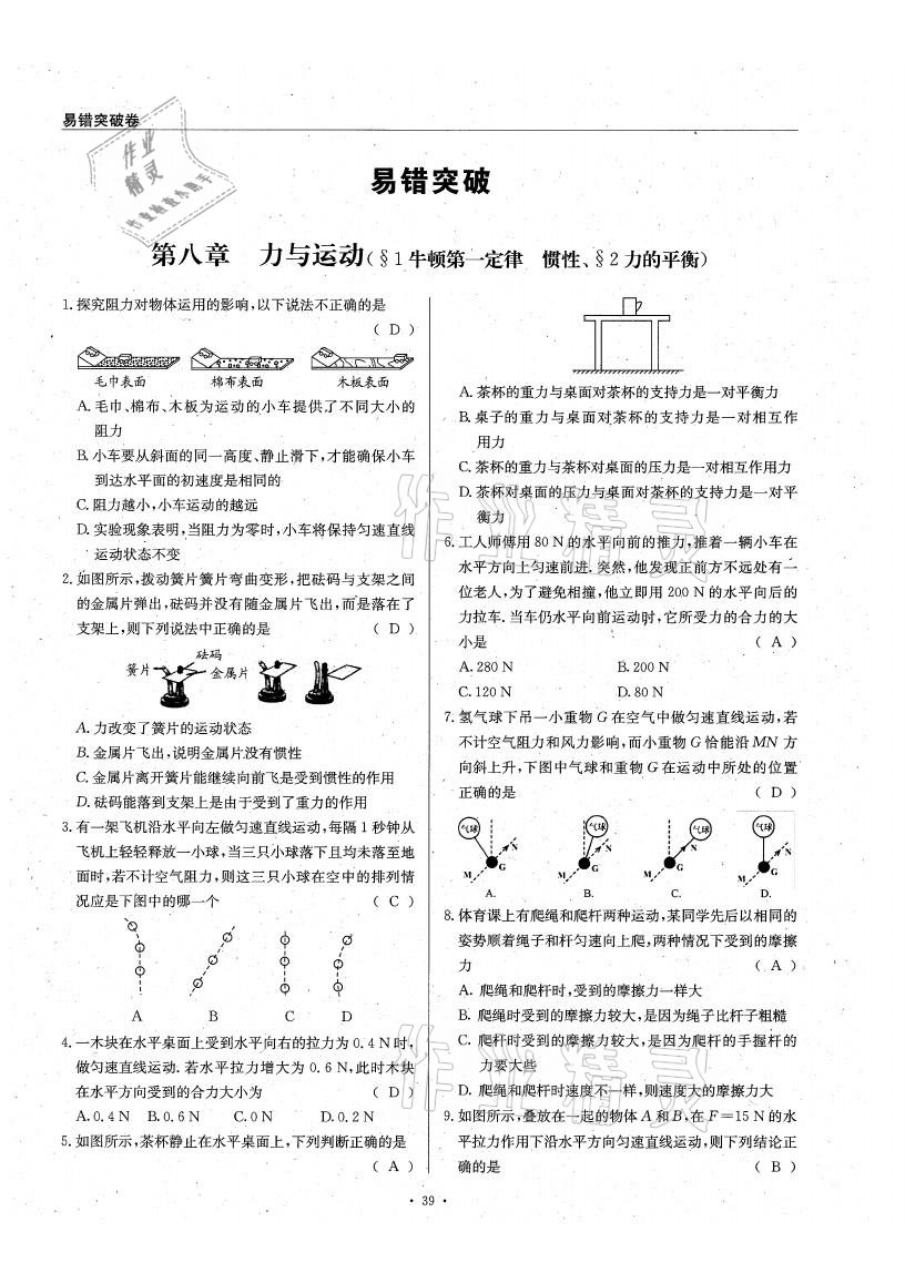 2021年物理風(fēng)向標(biāo)八年級(jí)下冊(cè)教科版 參考答案第39頁