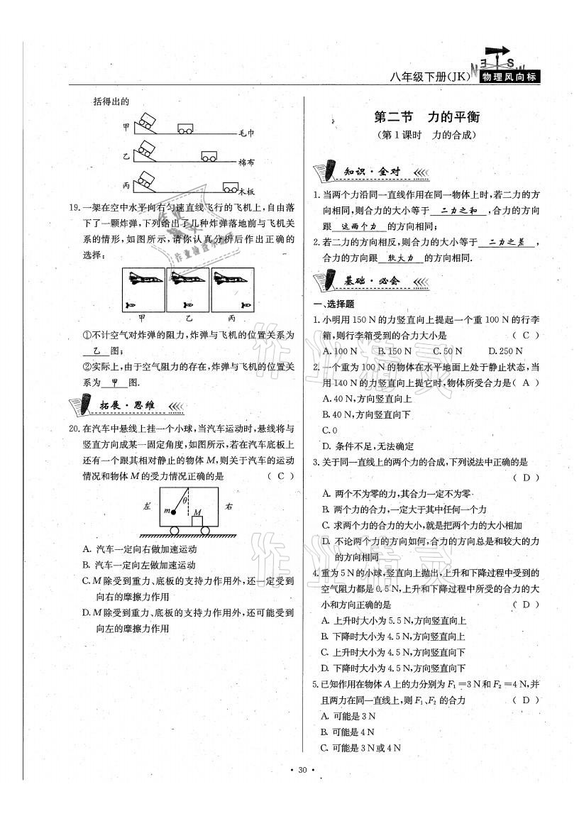 2021年物理風(fēng)向標(biāo)八年級下冊教科版 參考答案第30頁