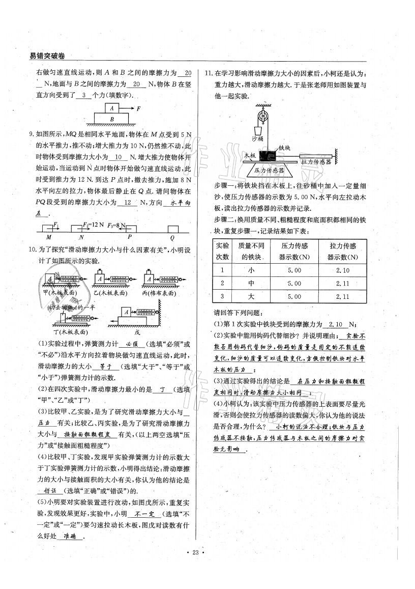 2021年物理風(fēng)向標(biāo)八年級(jí)下冊(cè)教科版 參考答案第23頁