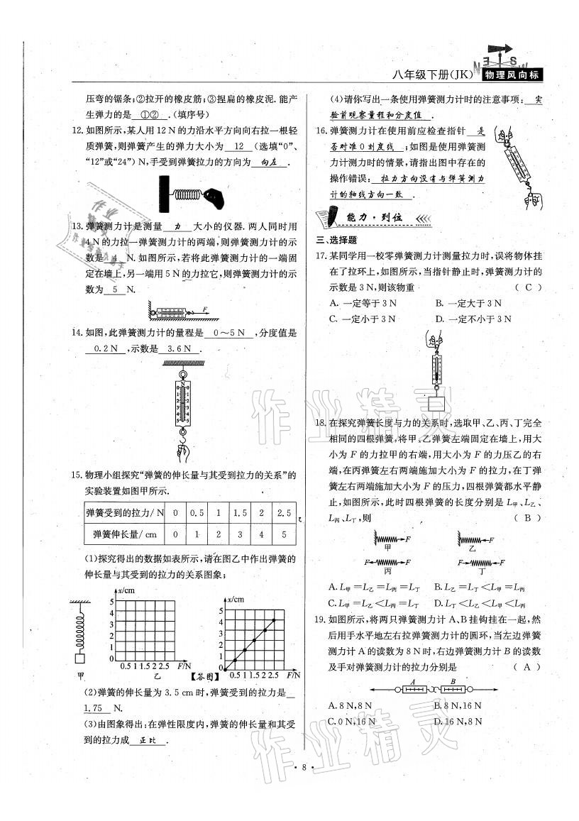 2021年物理風(fēng)向標(biāo)八年級(jí)下冊(cè)教科版 參考答案第8頁(yè)