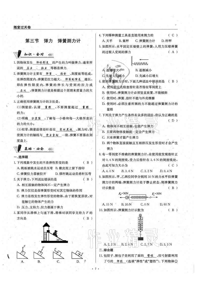 2021年物理風(fēng)向標(biāo)八年級(jí)下冊(cè)教科版 參考答案第7頁(yè)