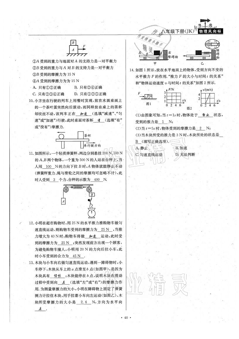 2021年物理風(fēng)向標(biāo)八年級下冊教科版 參考答案第40頁