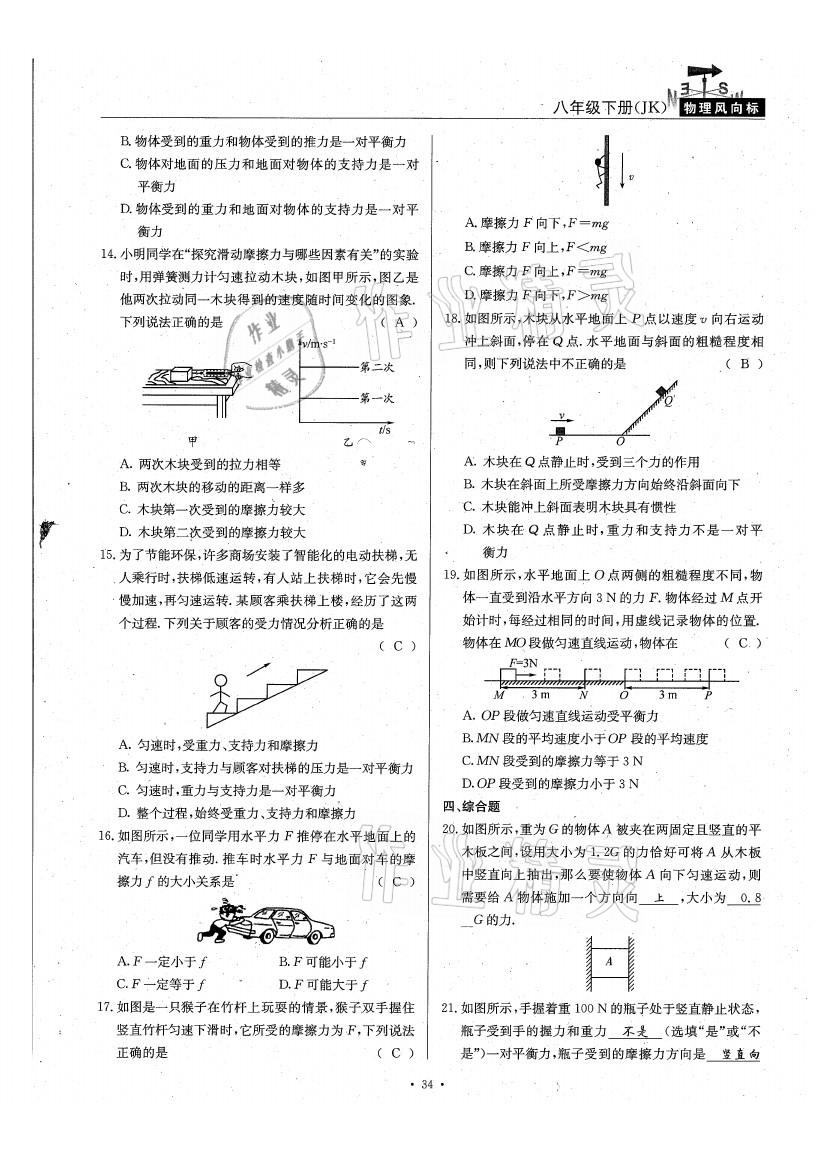 2021年物理風(fēng)向標(biāo)八年級(jí)下冊(cè)教科版 參考答案第34頁