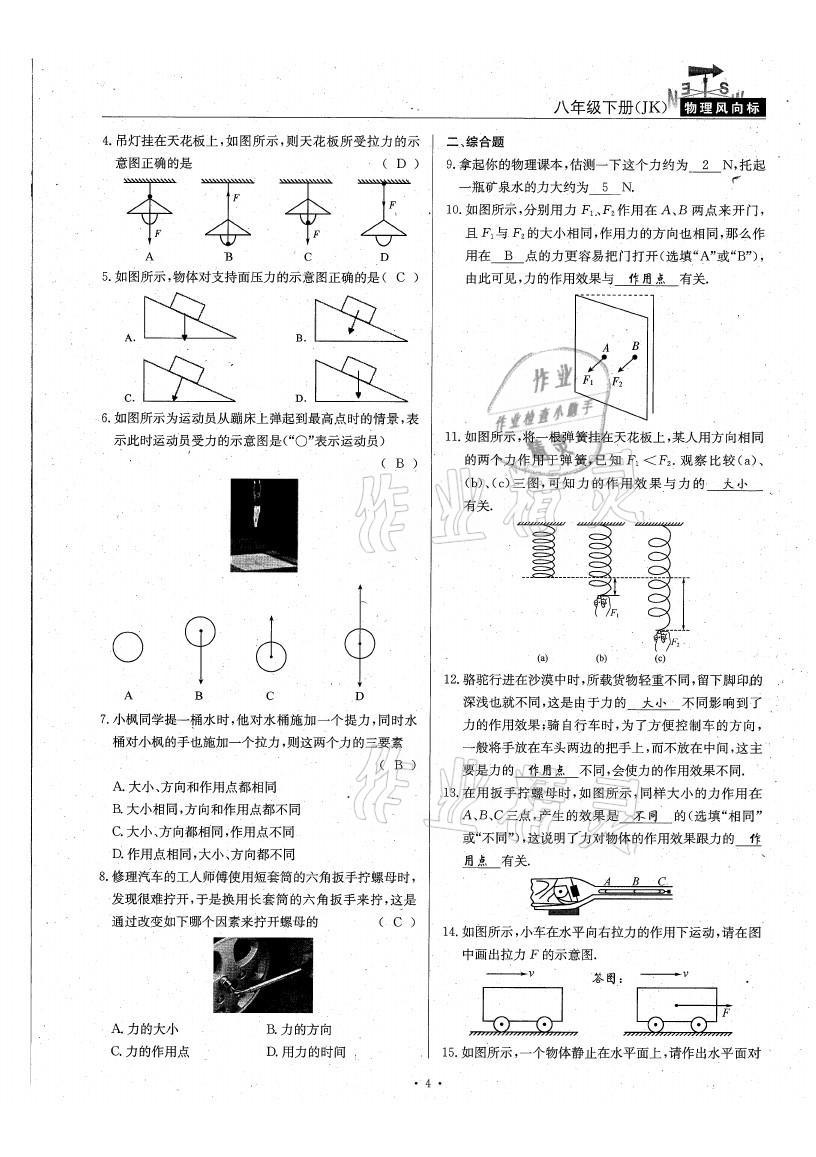 2021年物理風(fēng)向標(biāo)八年級(jí)下冊(cè)教科版 參考答案第4頁