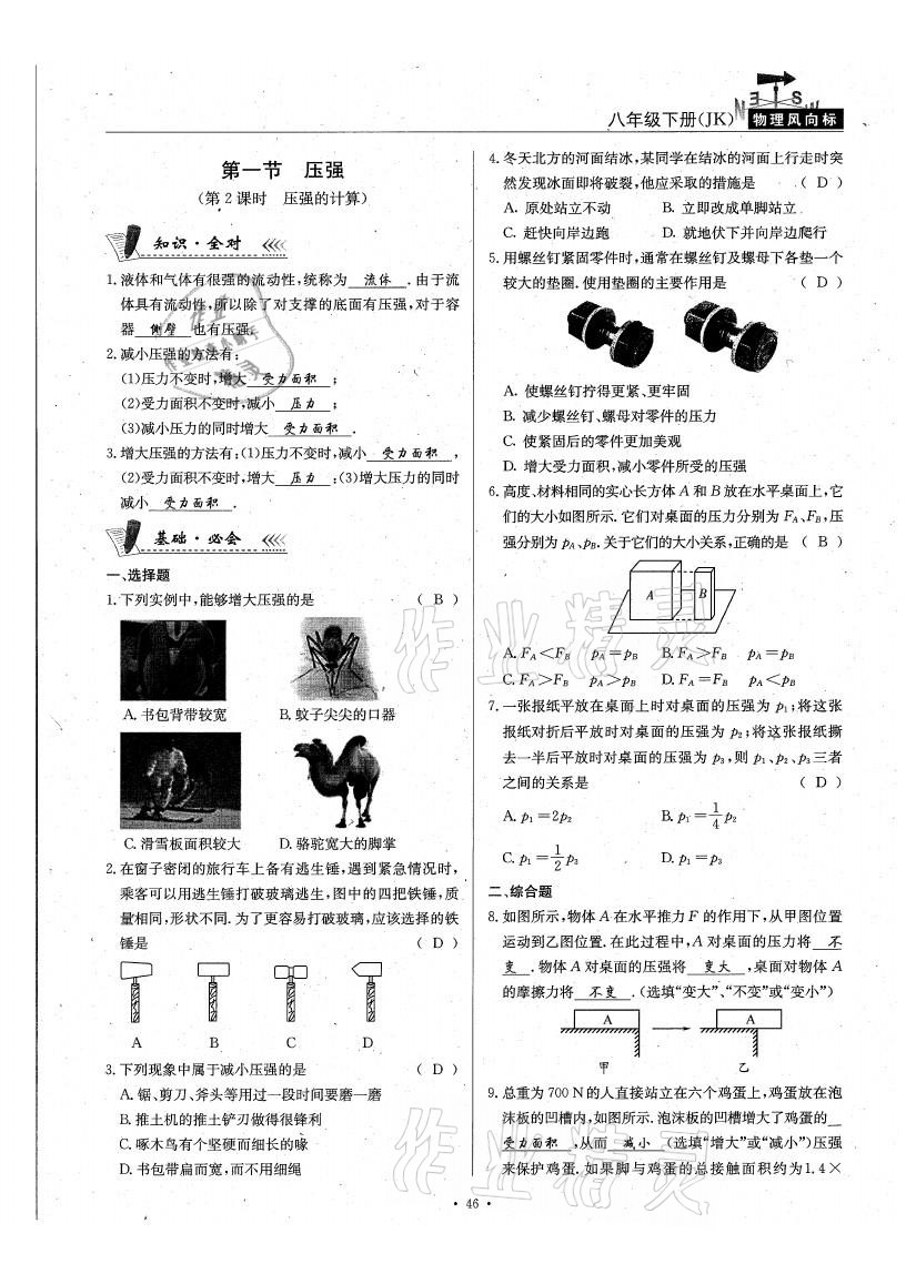 2021年物理風(fēng)向標(biāo)八年級下冊教科版 參考答案第46頁