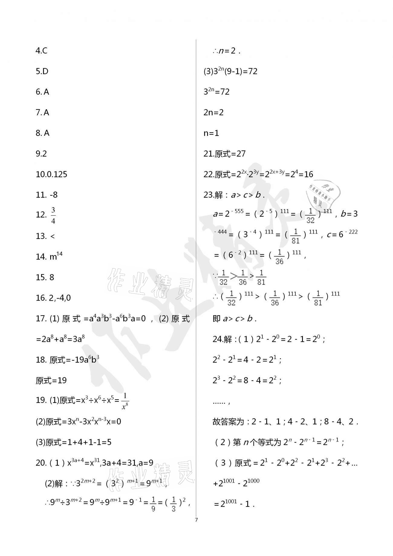 2021年阳光互动绿色成长空间七年级数学下册苏科版提优版 参考答案第8页