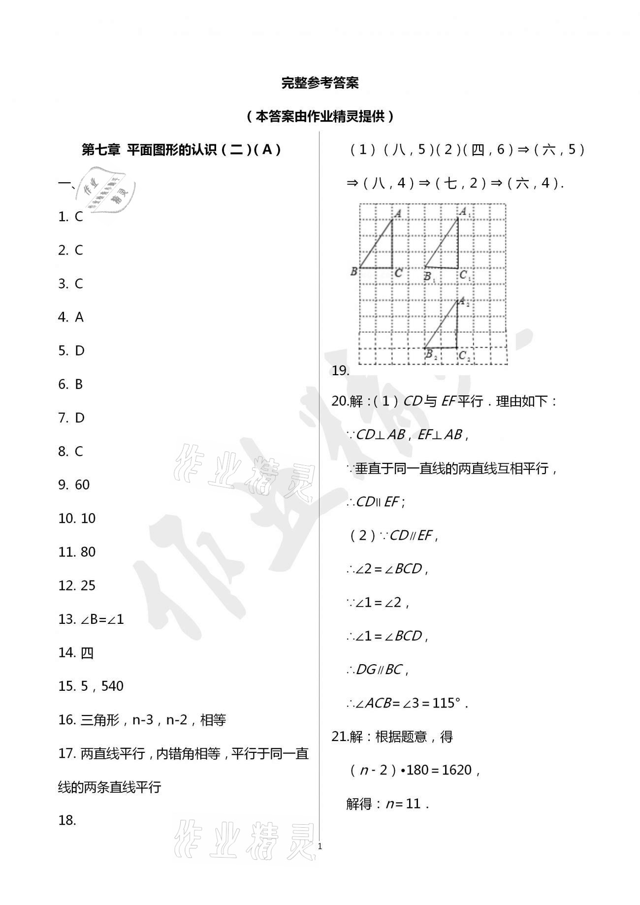 2021年阳光互动绿色成长空间七年级数学下册苏科版提优版 参考答案第1页