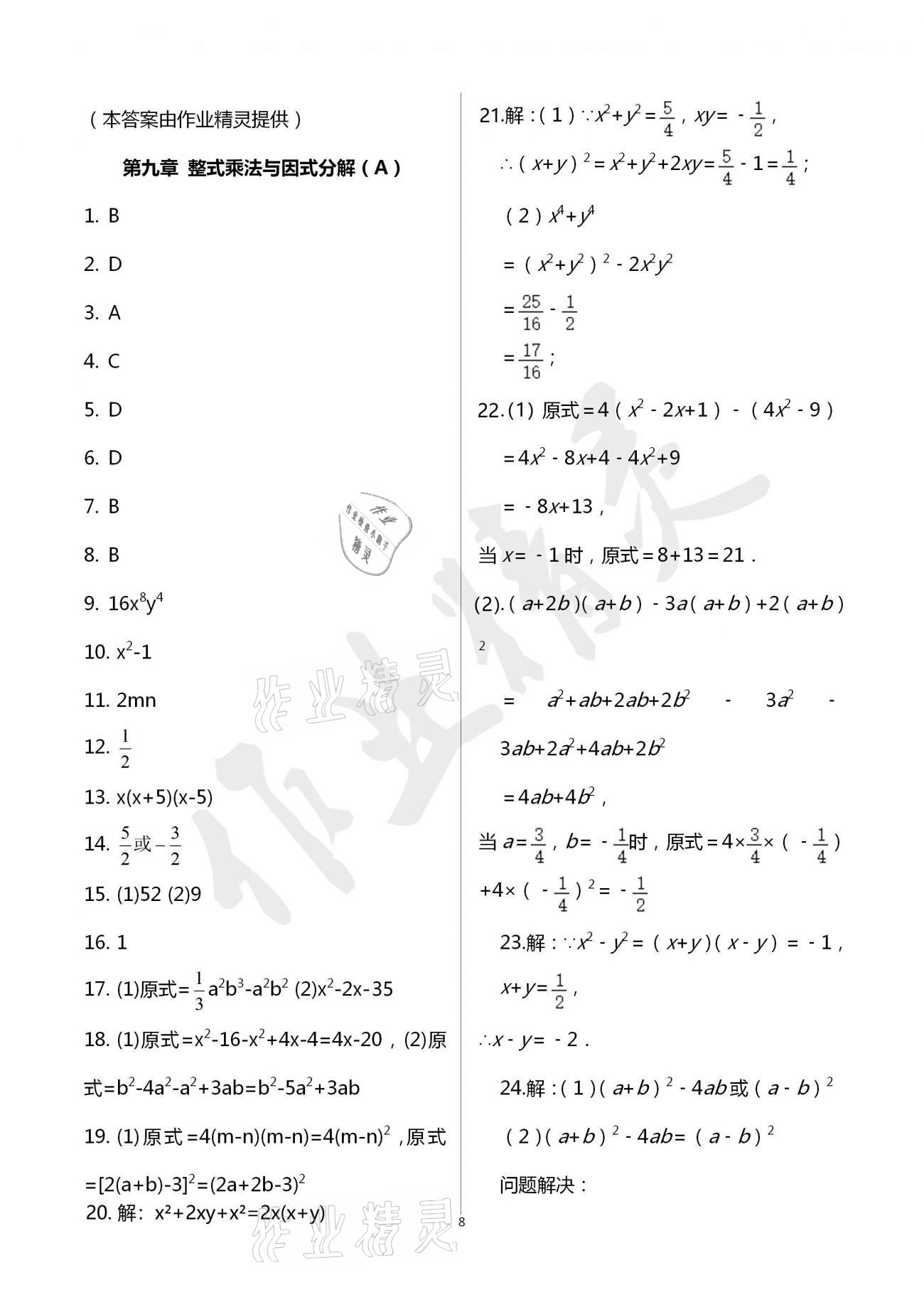 2021年阳光互动绿色成长空间七年级数学下册苏科版提优版 参考答案第9页