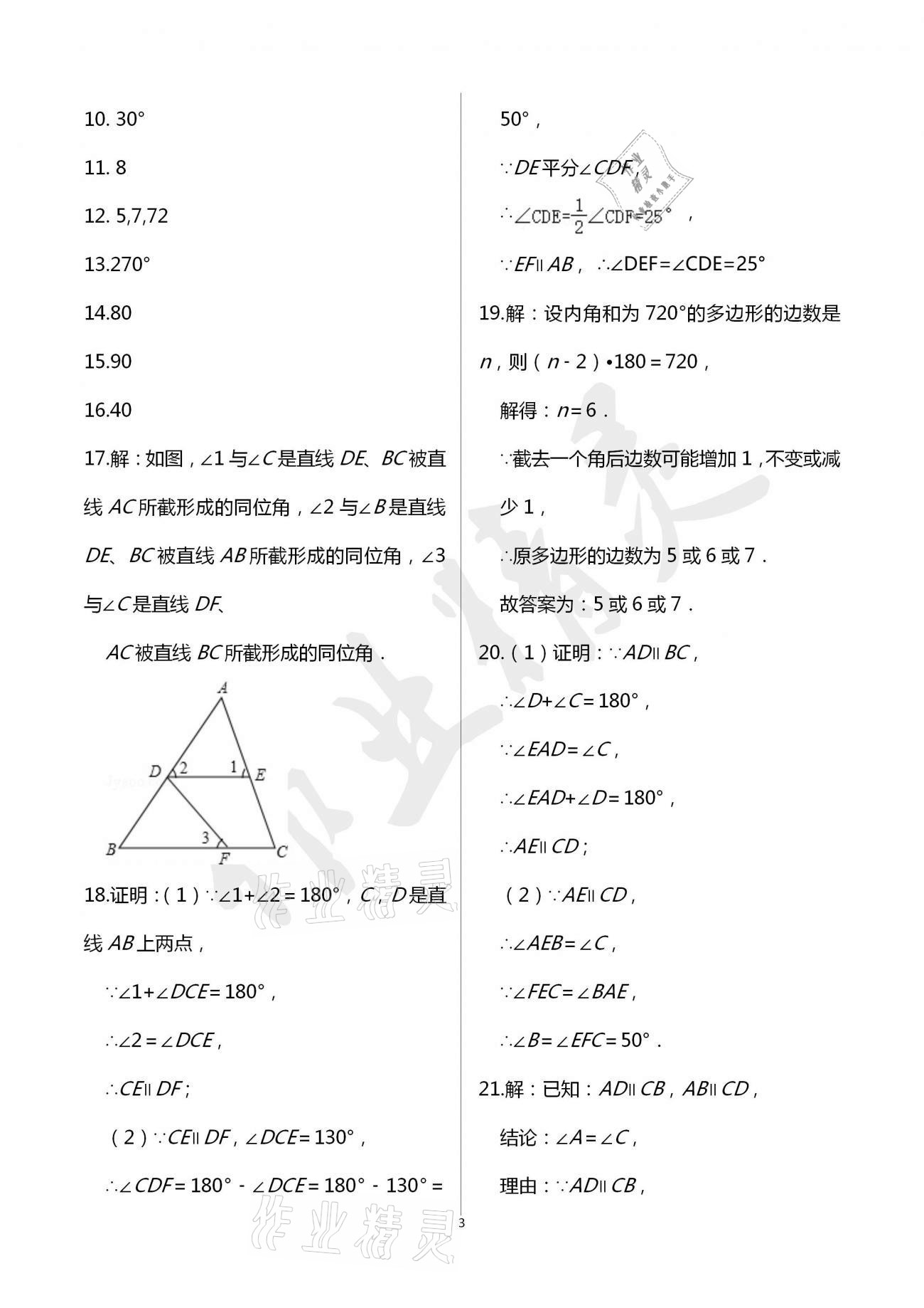 2021年阳光互动绿色成长空间七年级数学下册苏科版提优版 参考答案第4页