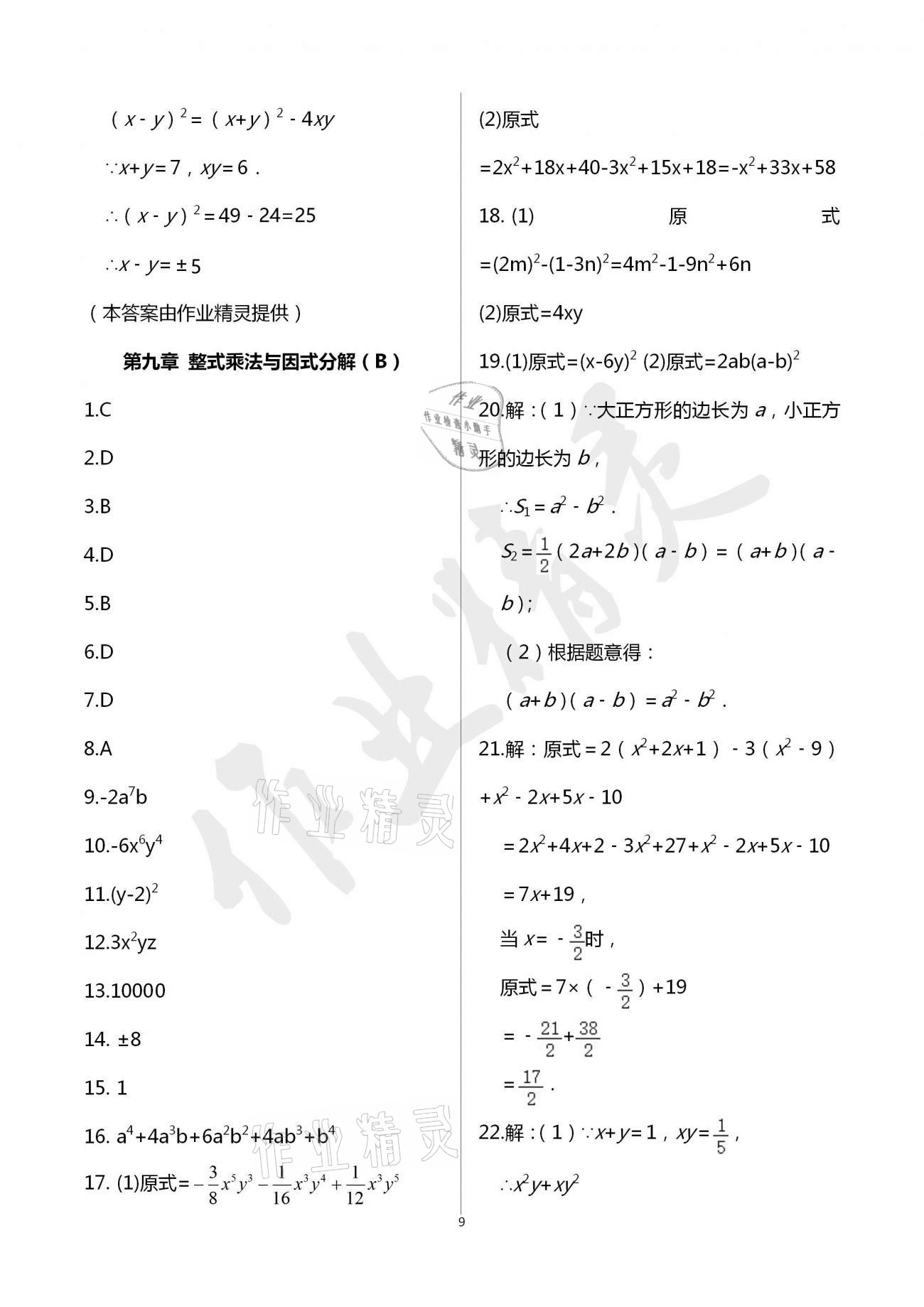 2021年陽光互動綠色成長空間七年級數(shù)學(xué)下冊蘇科版提優(yōu)版 參考答案第10頁