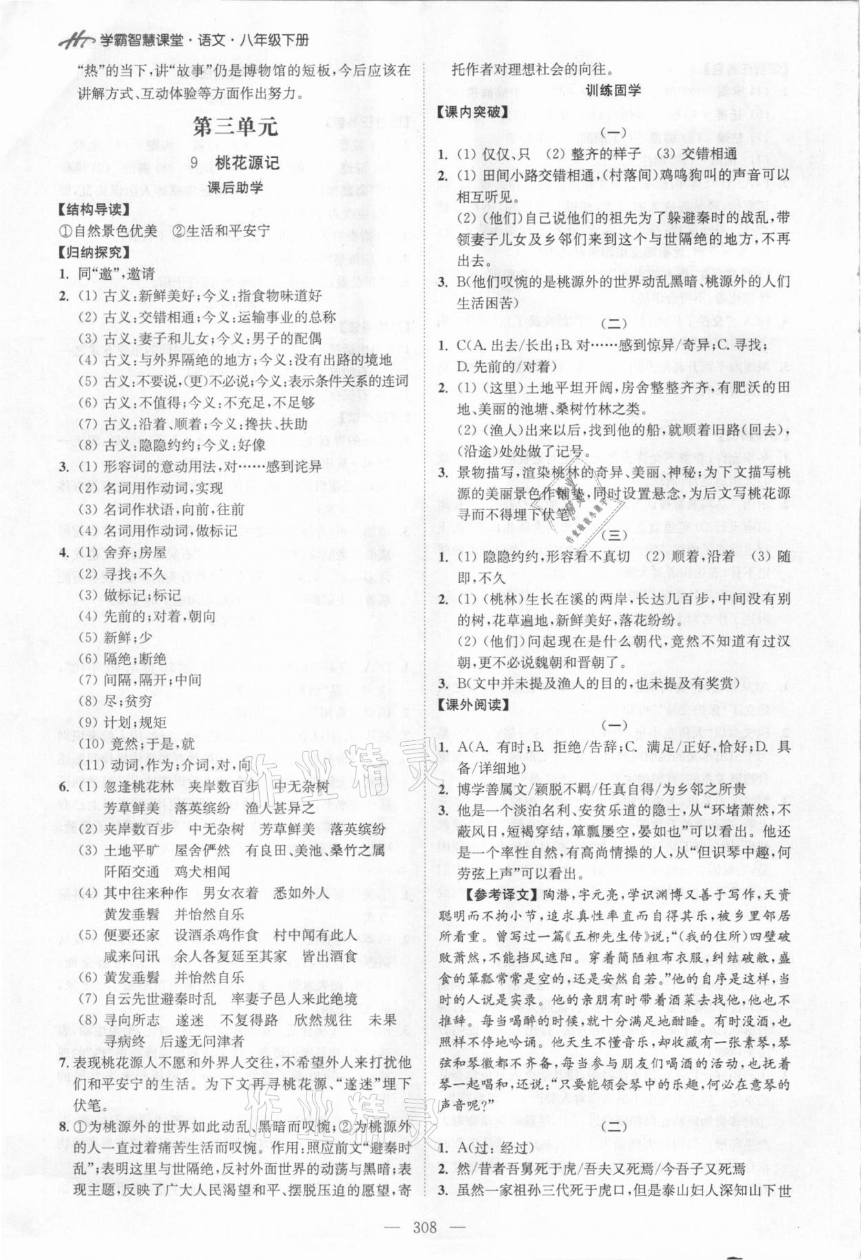 2021年學霸智慧課堂八年級語文下冊人教版 參考答案第6頁