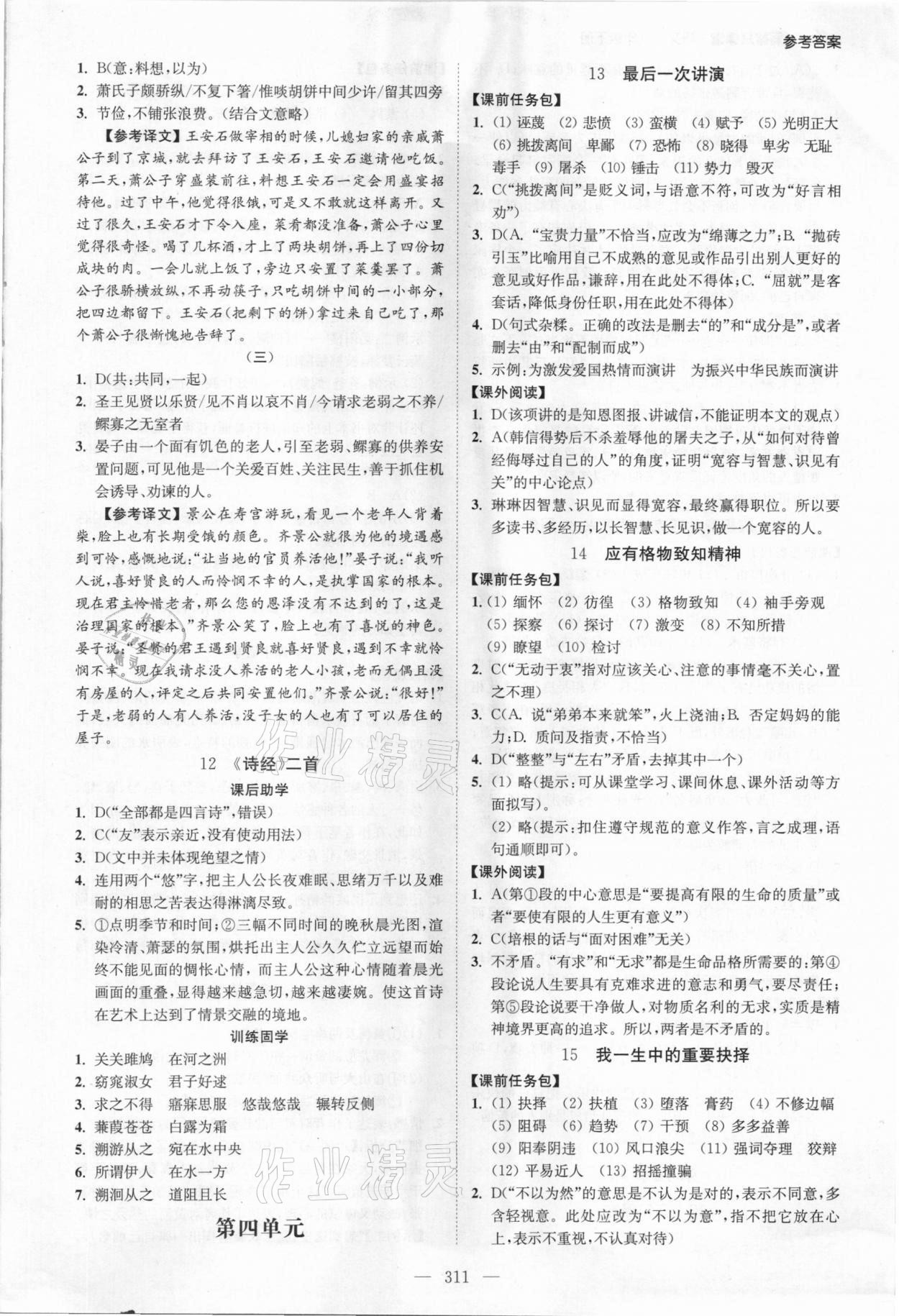 2021年學(xué)霸智慧課堂八年級(jí)語(yǔ)文下冊(cè)人教版 參考答案第9頁(yè)