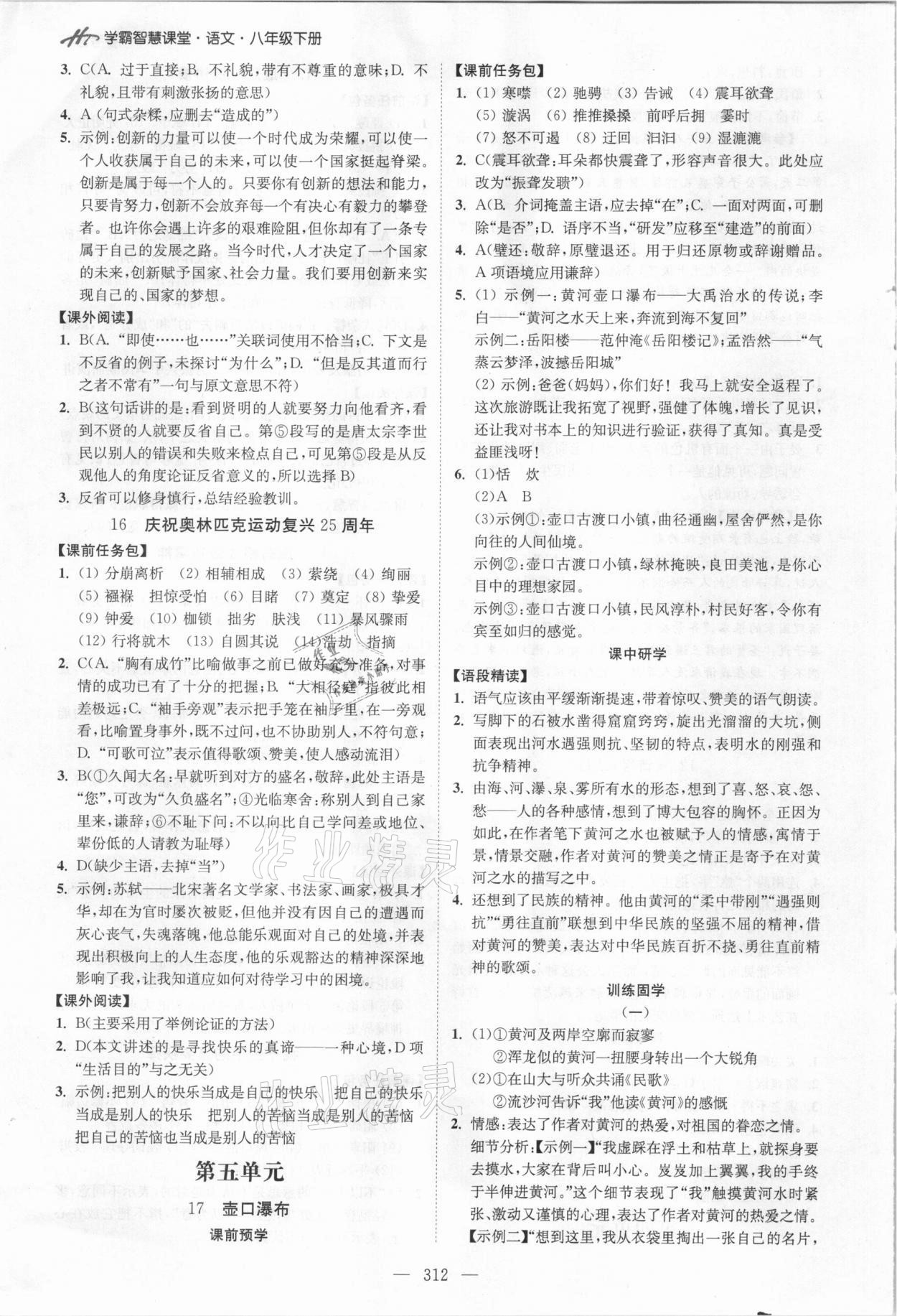 2021年學(xué)霸智慧課堂八年級(jí)語文下冊(cè)人教版 參考答案第10頁