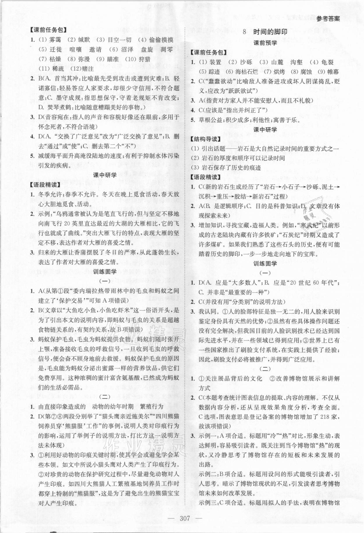 2021年學(xué)霸智慧課堂八年級語文下冊人教版 參考答案第5頁