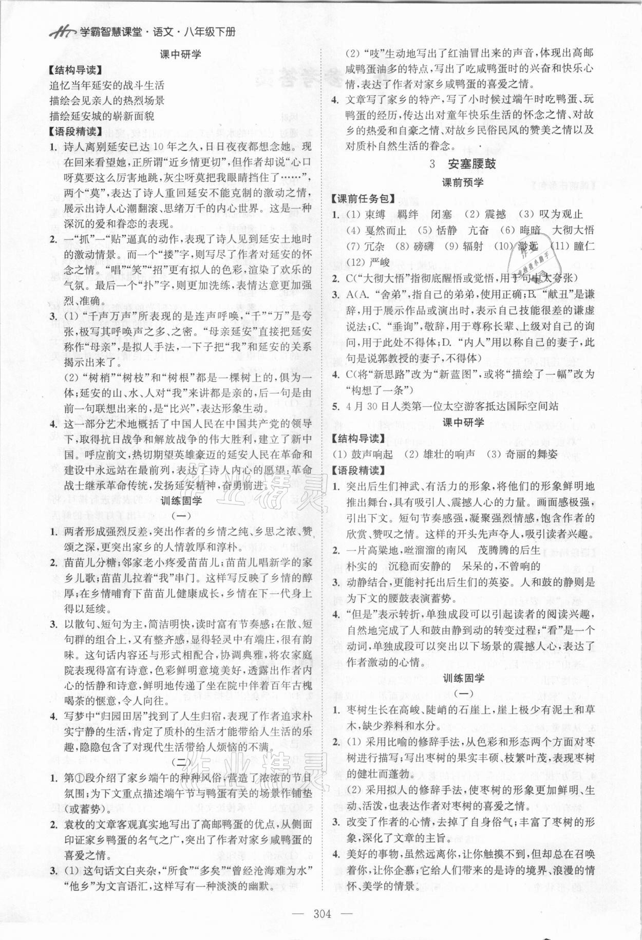 2021年學(xué)霸智慧課堂八年級(jí)語文下冊(cè)人教版 參考答案第2頁