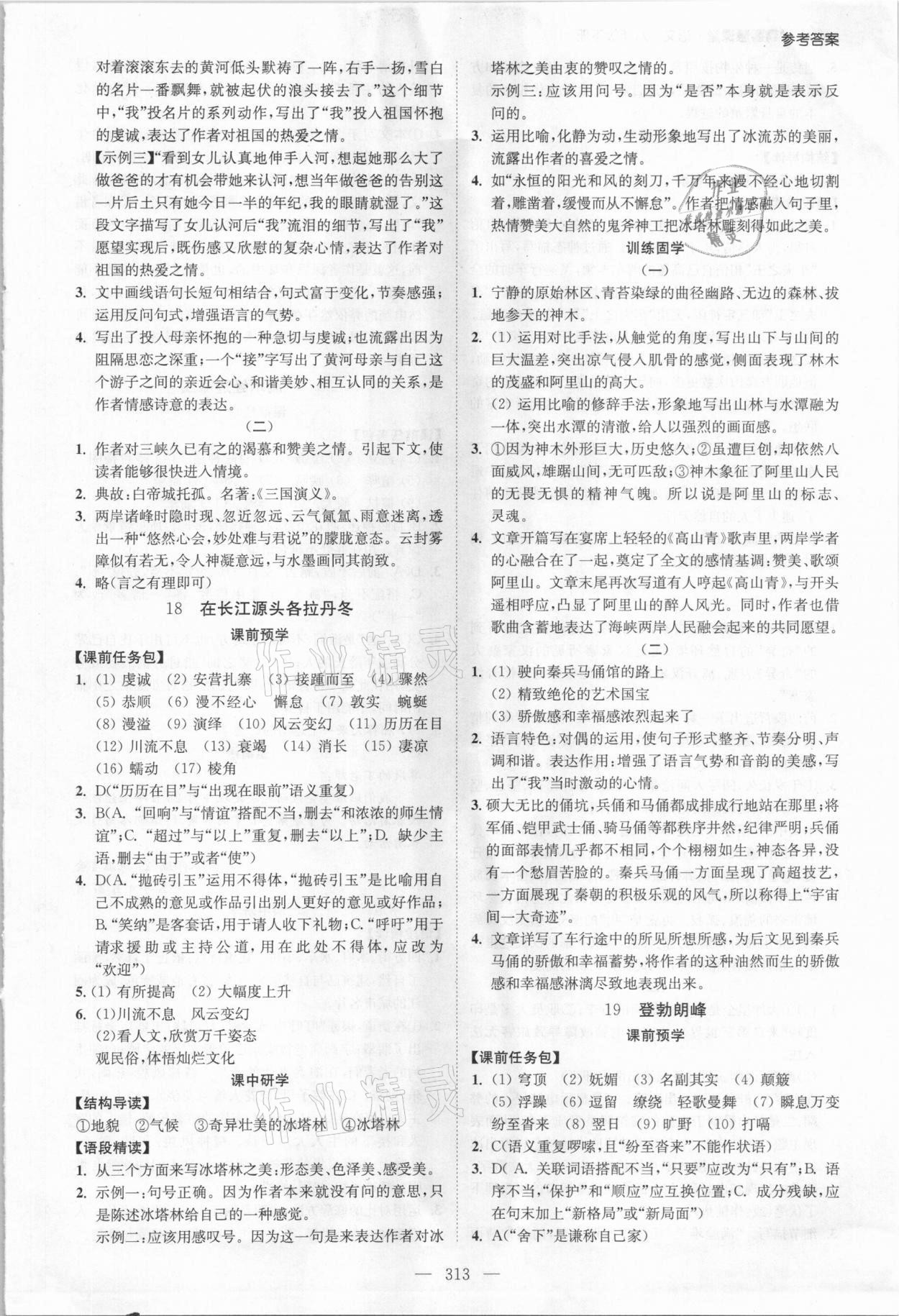 2021年學(xué)霸智慧課堂八年級(jí)語(yǔ)文下冊(cè)人教版 參考答案第11頁(yè)