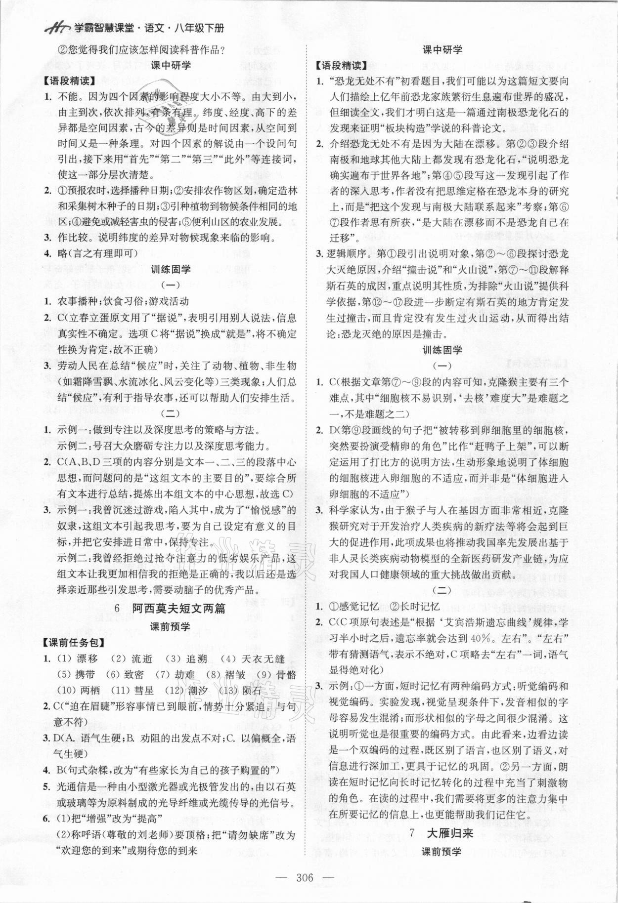 2021年學(xué)霸智慧課堂八年級(jí)語(yǔ)文下冊(cè)人教版 參考答案第4頁(yè)