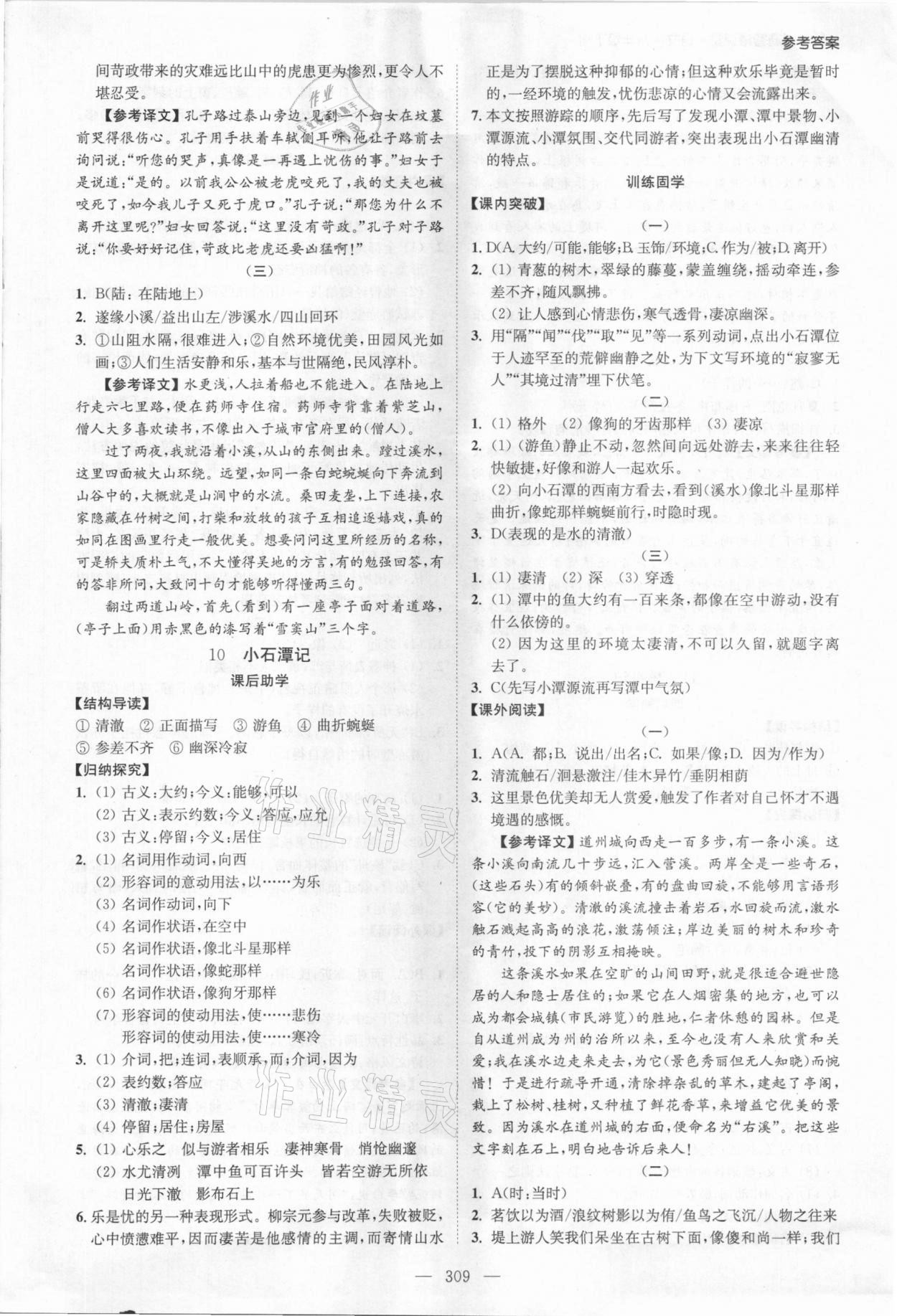 2021年學(xué)霸智慧課堂八年級(jí)語(yǔ)文下冊(cè)人教版 參考答案第7頁(yè)