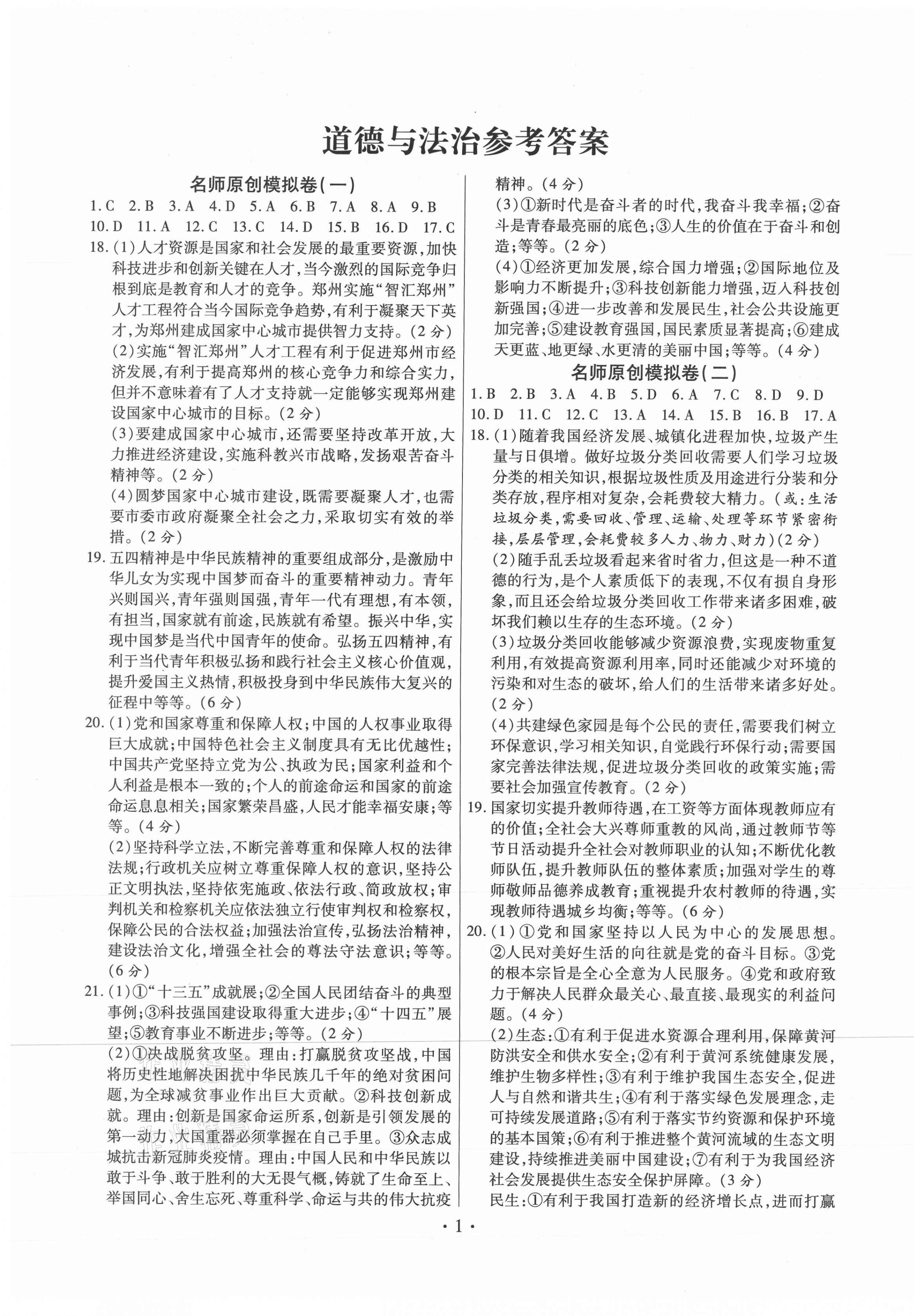 2021年藍卡考霸名師原創模擬試卷道德與法治 第1頁