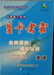 2021年藍卡考霸名師原創模擬試卷英語