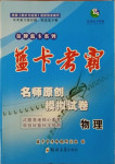 2021年藍卡考霸名師原創模擬試卷物理