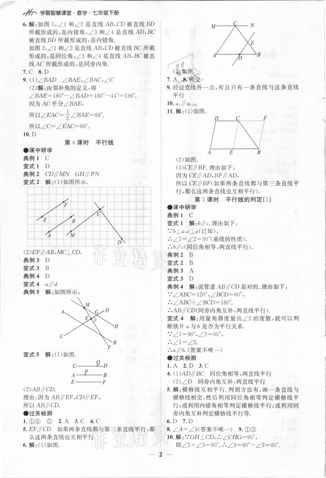 2021年學霸智慧課堂七年級數學下冊人教版 第2頁