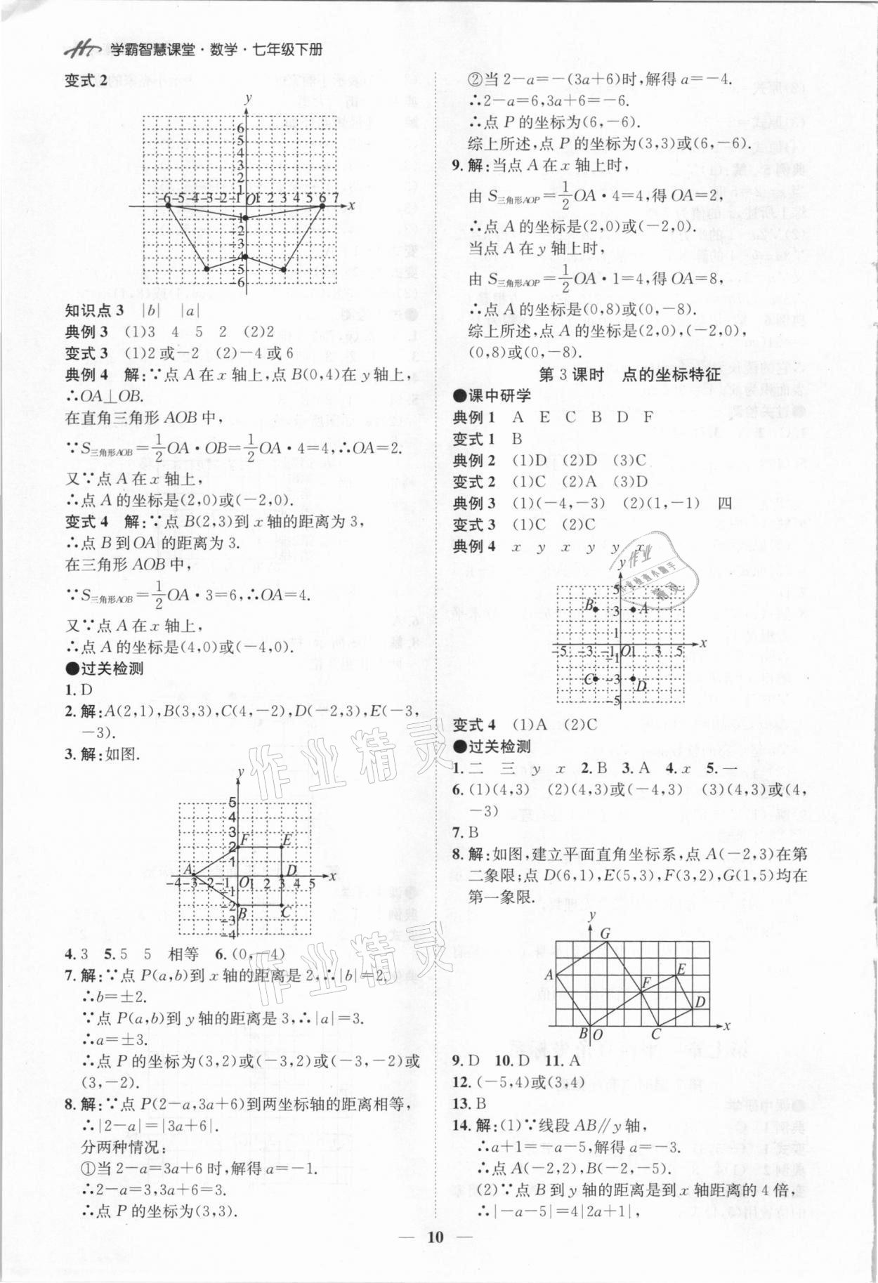 2021年學霸智慧課堂七年級數學下冊人教版 第10頁
