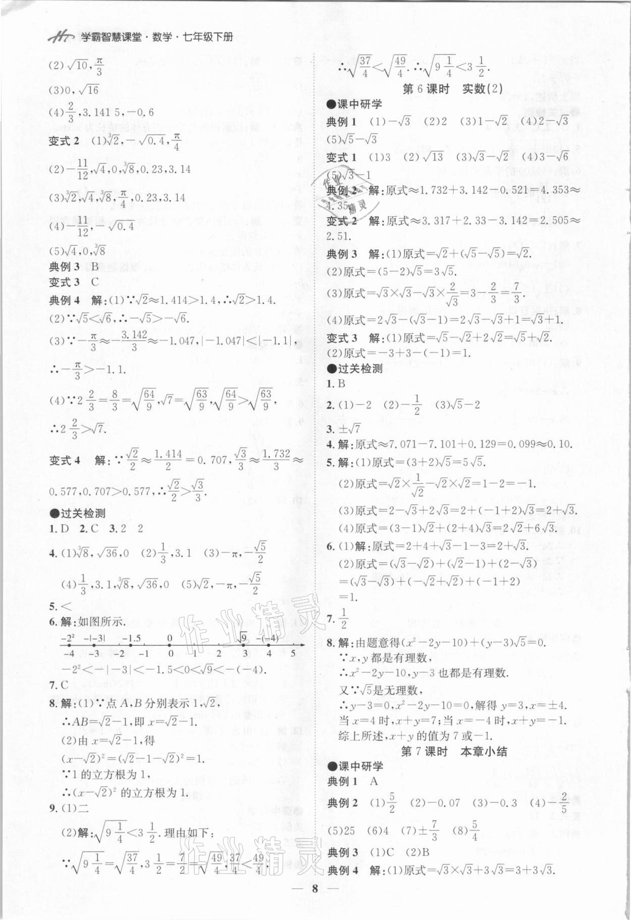 2021年學霸智慧課堂七年級數學下冊人教版 第8頁