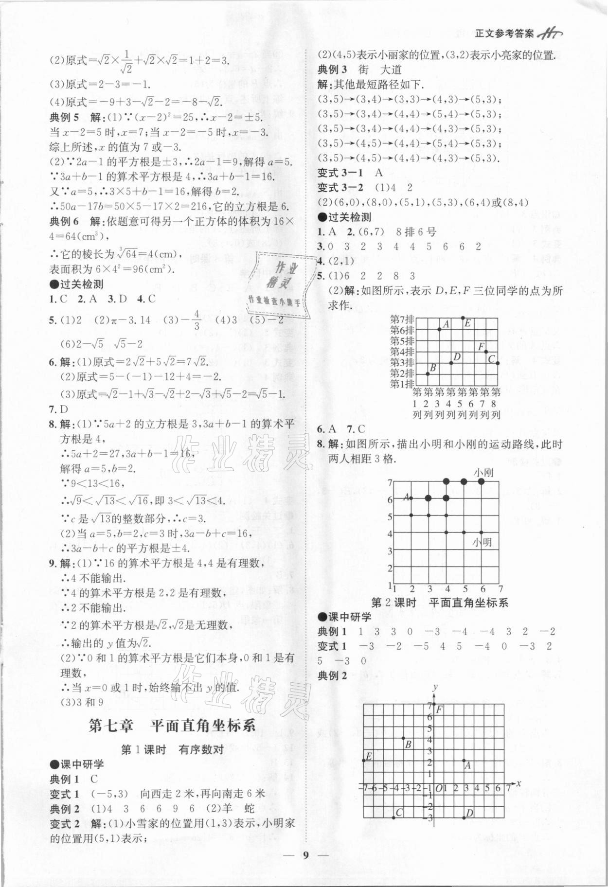 2021年學霸智慧課堂七年級數學下冊人教版 第9頁