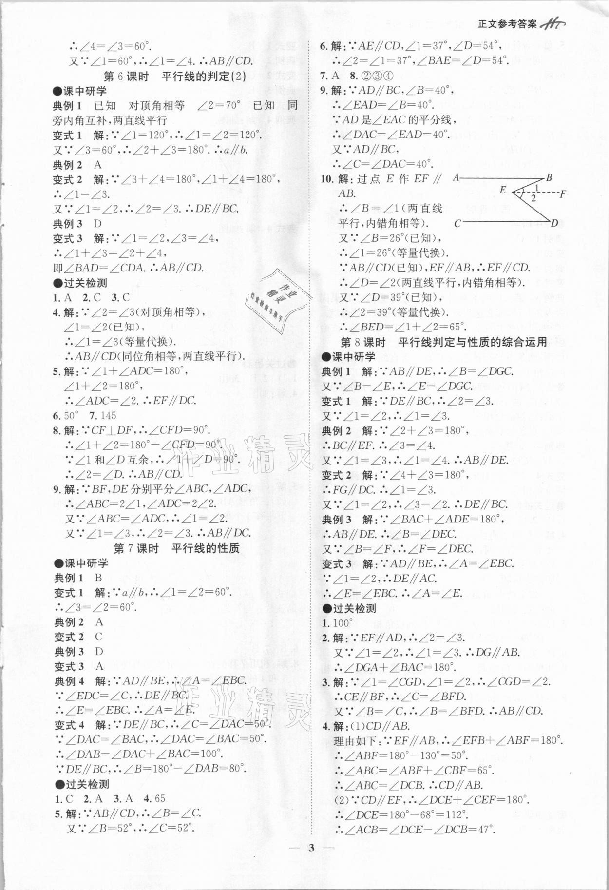 2021年學霸智慧課堂七年級數學下冊人教版 第3頁