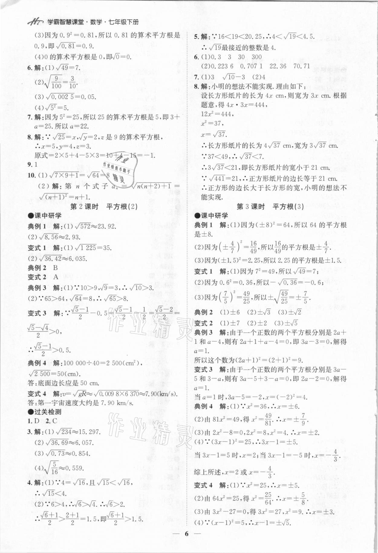 2021年學霸智慧課堂七年級數學下冊人教版 第6頁