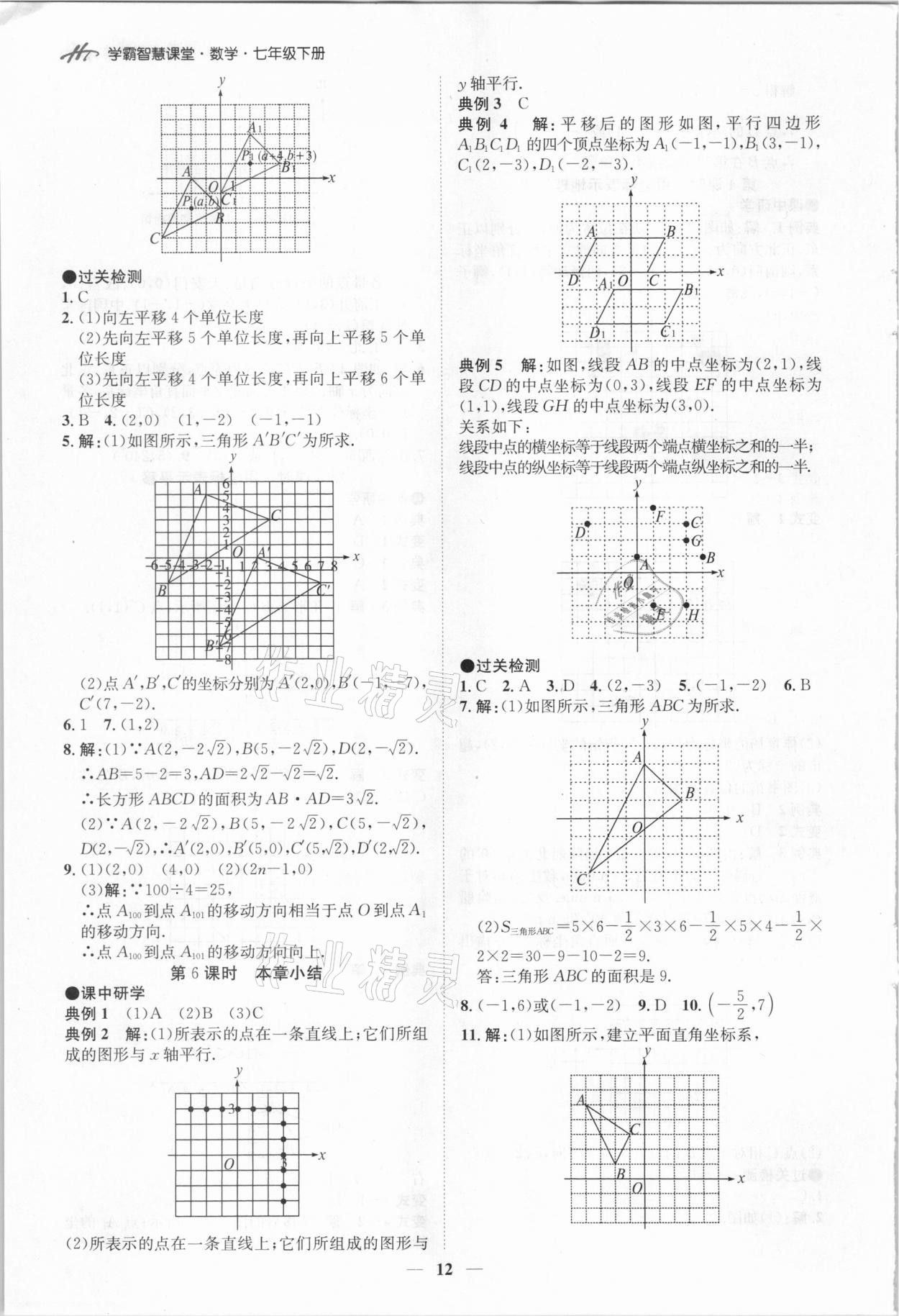 2021年學霸智慧課堂七年級數學下冊人教版 第12頁
