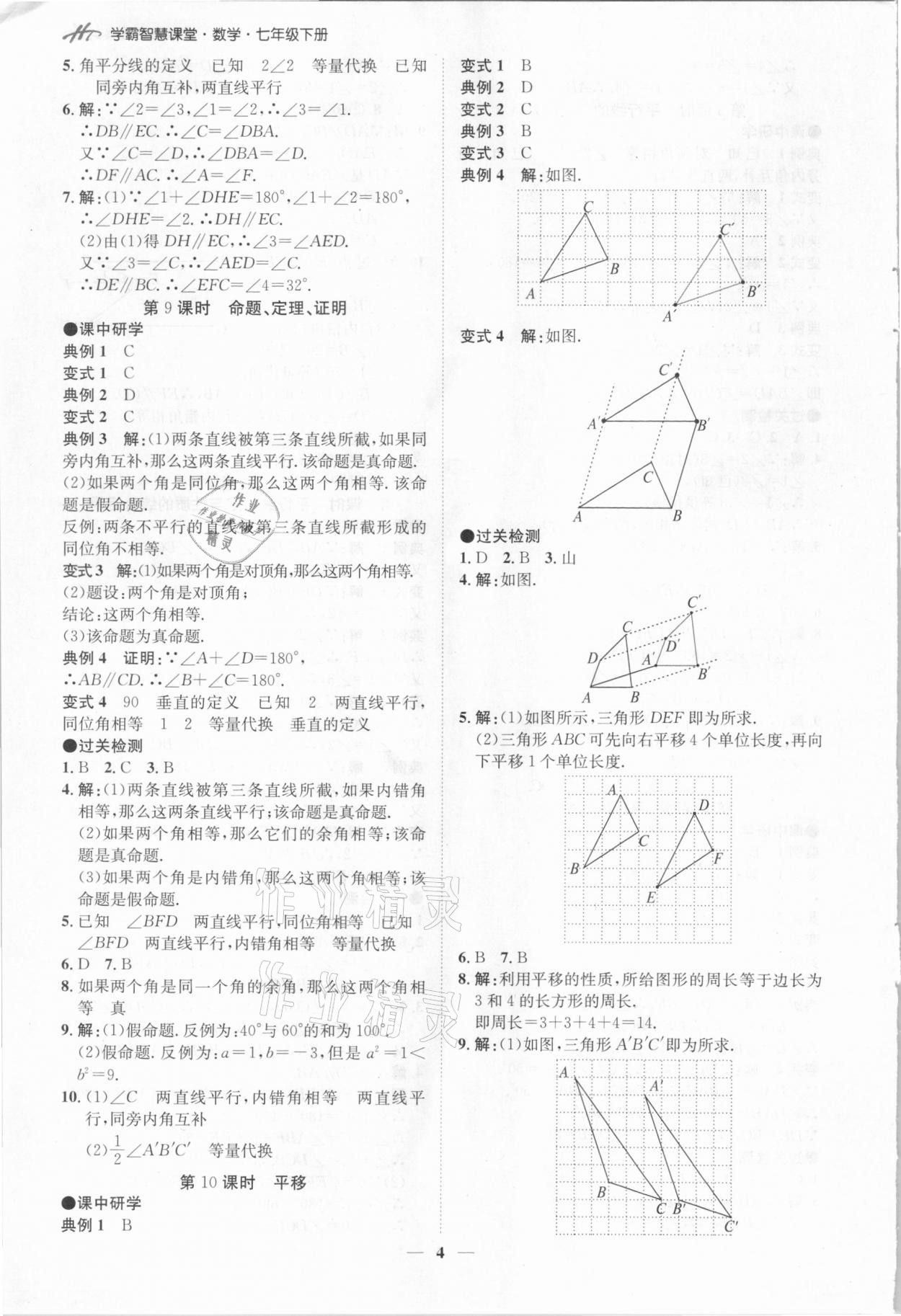 2021年學霸智慧課堂七年級數學下冊人教版 第4頁