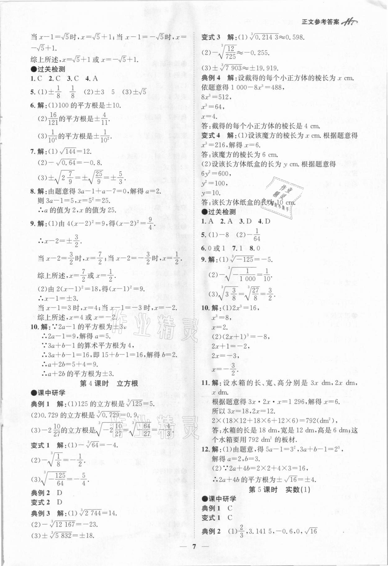 2021年學霸智慧課堂七年級數學下冊人教版 第7頁