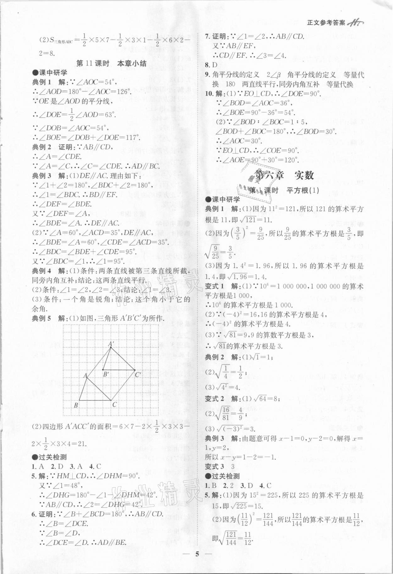2021年學霸智慧課堂七年級數學下冊人教版 第5頁