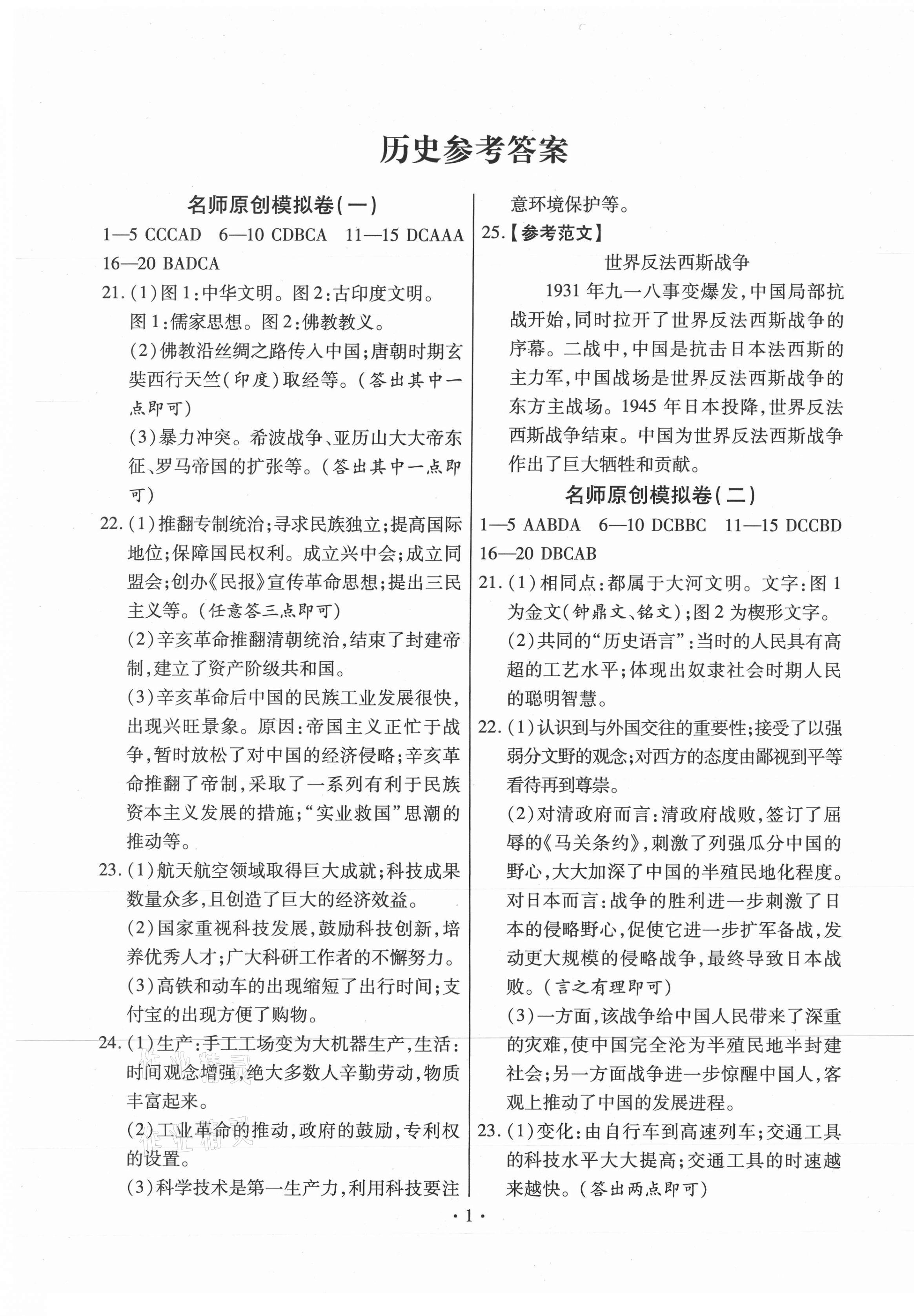 2021年藍卡考霸名師原創模擬試卷歷史 第1頁