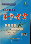 2021年藍卡考霸名師原創模擬試卷歷史