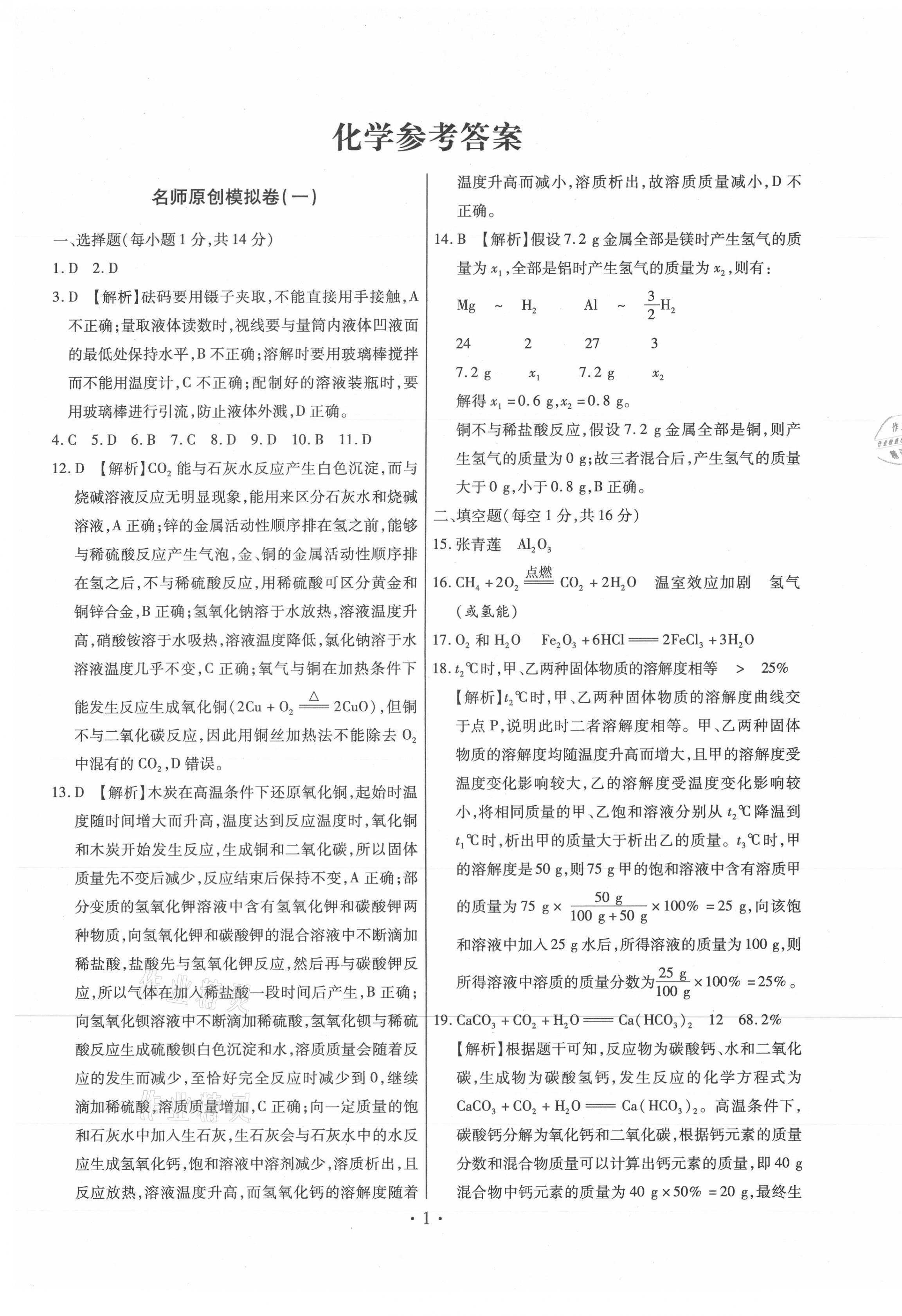 2021年藍卡考霸名師原創(chuàng)模擬試卷化學 第1頁