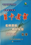 2021年藍卡考霸名師原創(chuàng)模擬試卷化學