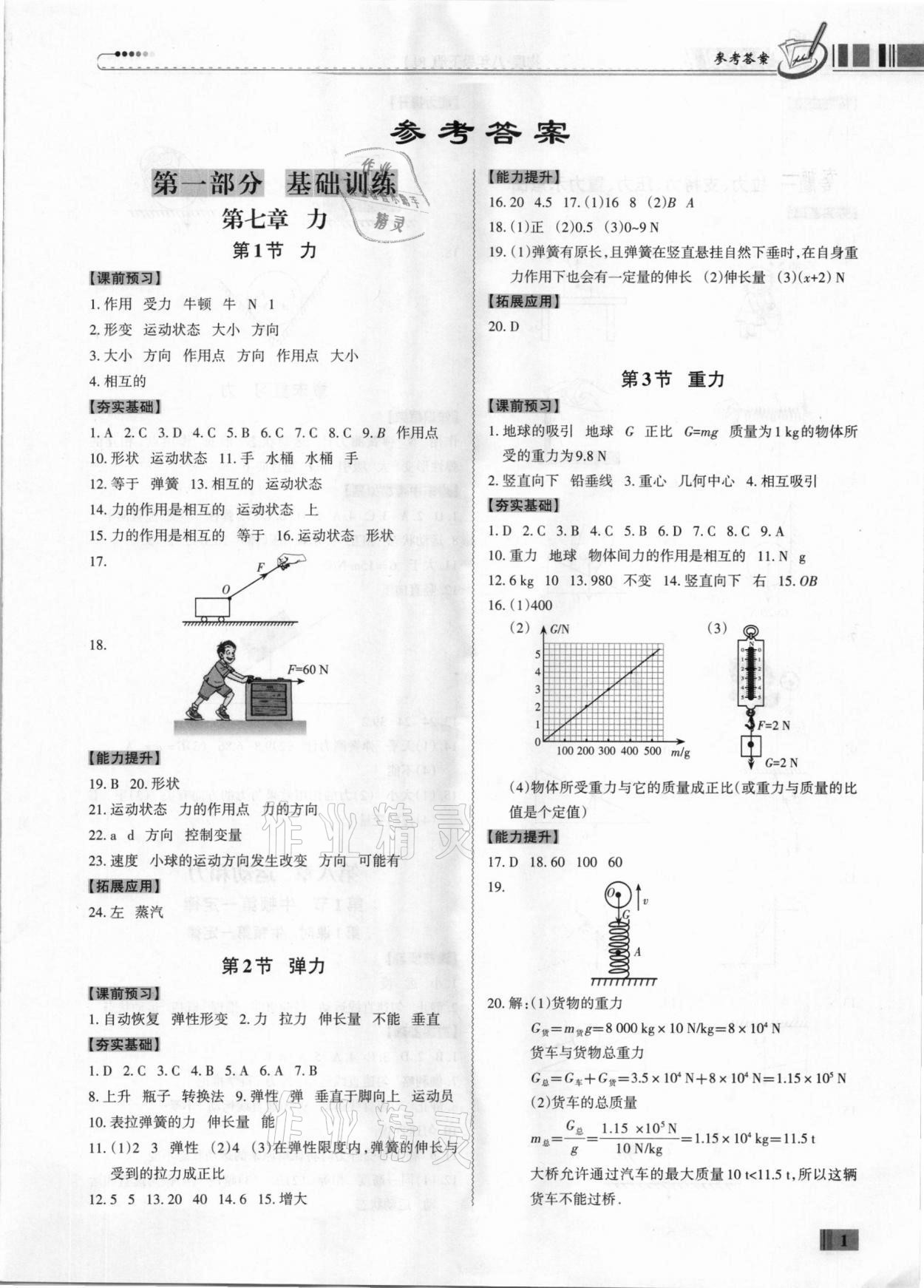 2021年同步?jīng)_刺八年級物理下冊人教版廣東專版 第1頁