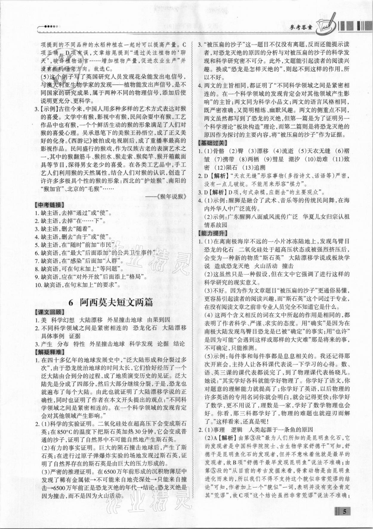 2021年同步?jīng)_刺八年級語文人教版下冊廣東專版 第5頁