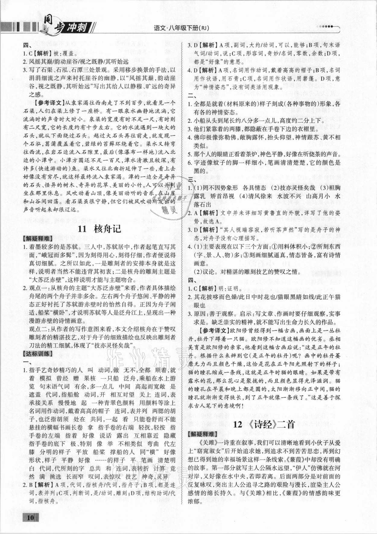 2021年同步?jīng)_刺八年級(jí)語文人教版下冊(cè)廣東專版 第10頁