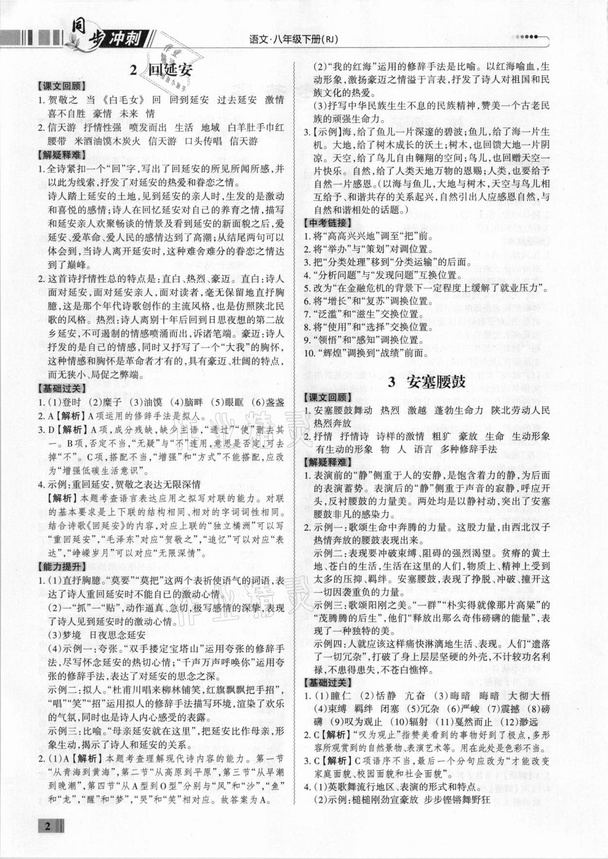 2021年同步?jīng)_刺八年級語文人教版下冊廣東專版 第2頁