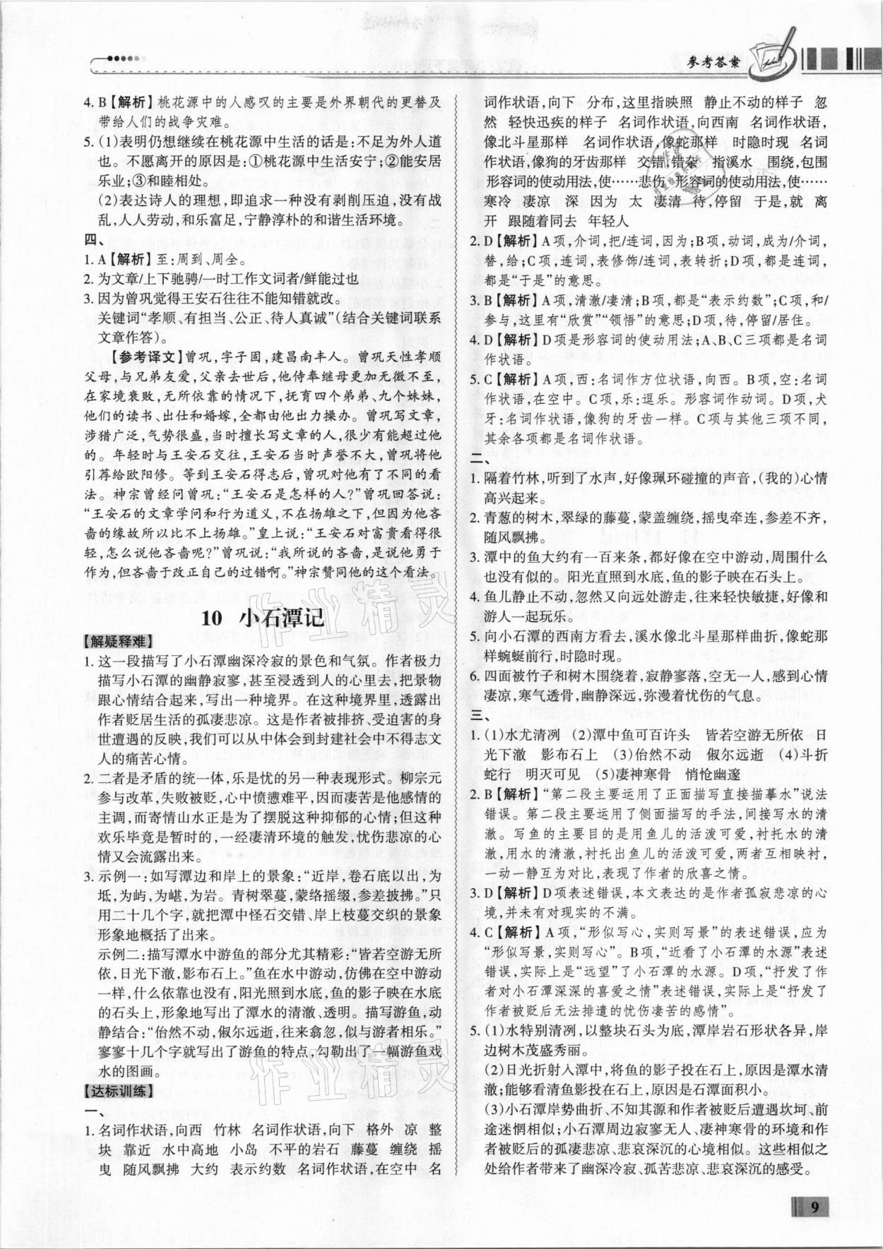 2021年同步?jīng)_刺八年級(jí)語(yǔ)文人教版下冊(cè)廣東專(zhuān)版 第9頁(yè)