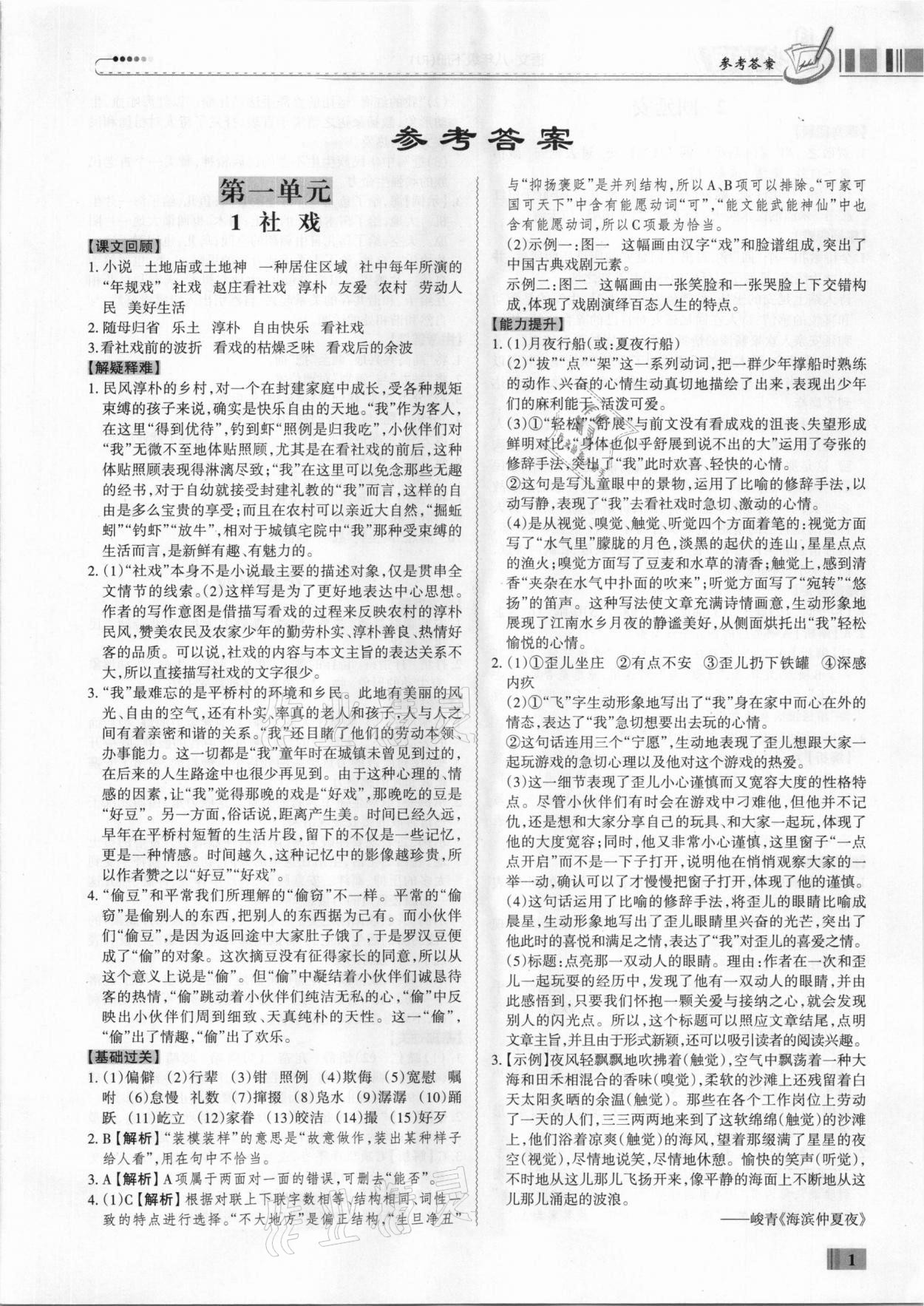 2021年同步?jīng)_刺八年級語文人教版下冊廣東專版 第1頁