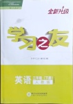 2021年學(xué)習(xí)之友三年級(jí)英語下冊(cè)人教版